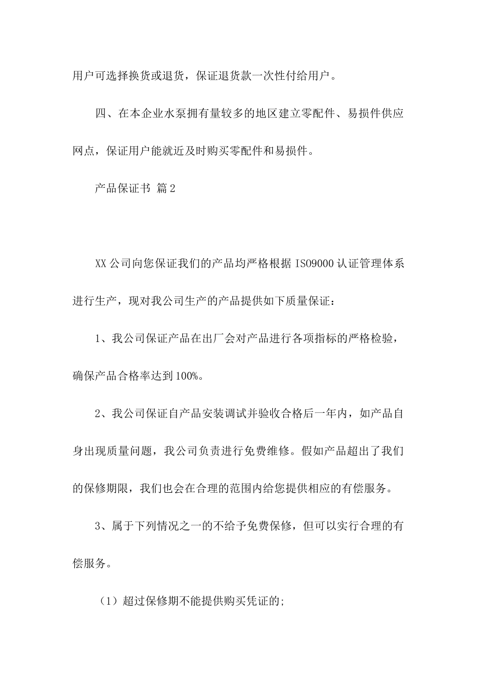 产品保证书范文集锦六篇_第2页