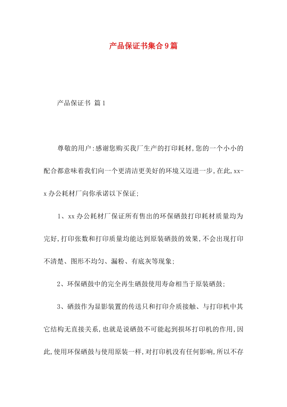产品保证书集合9篇_第1页