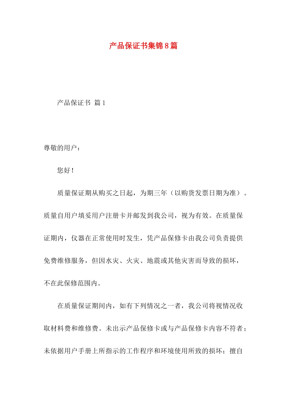 产品保证书集锦8篇_第1页