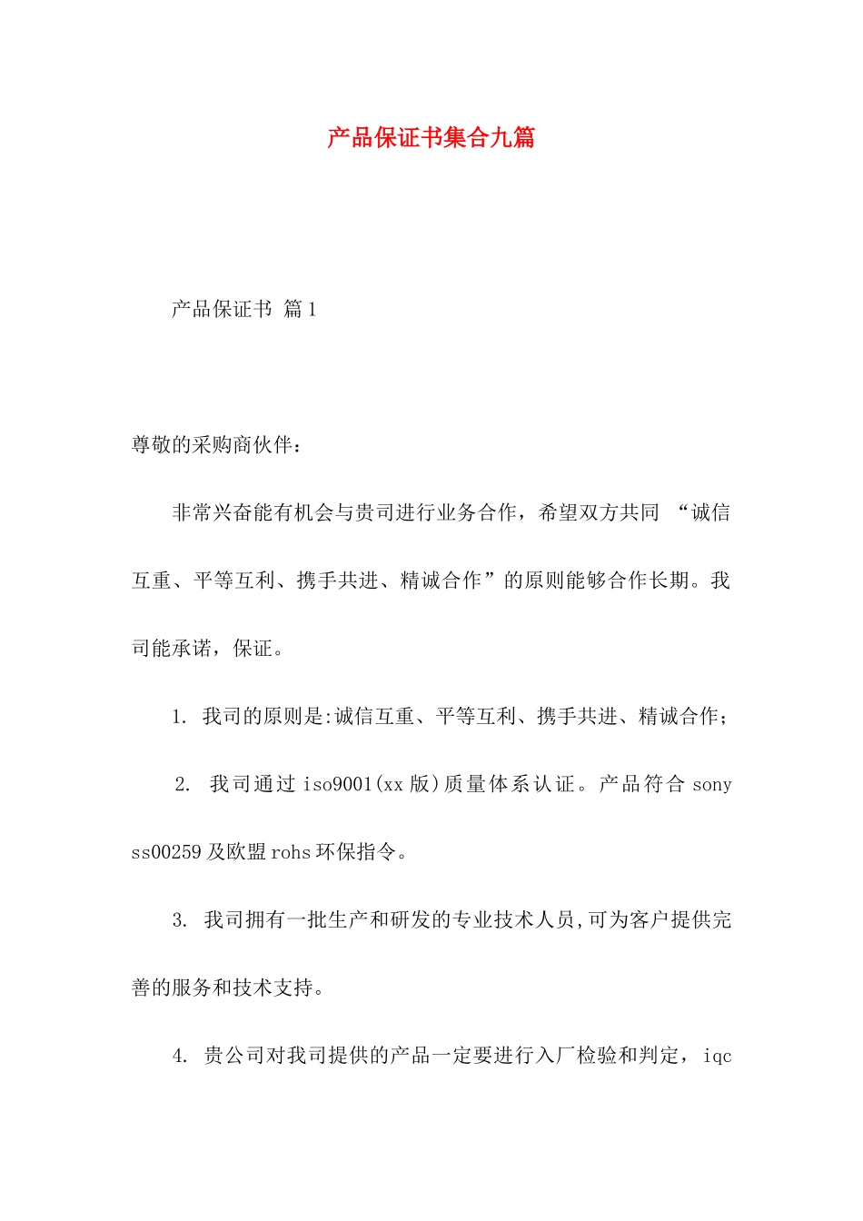 产品保证书集合九篇_第1页