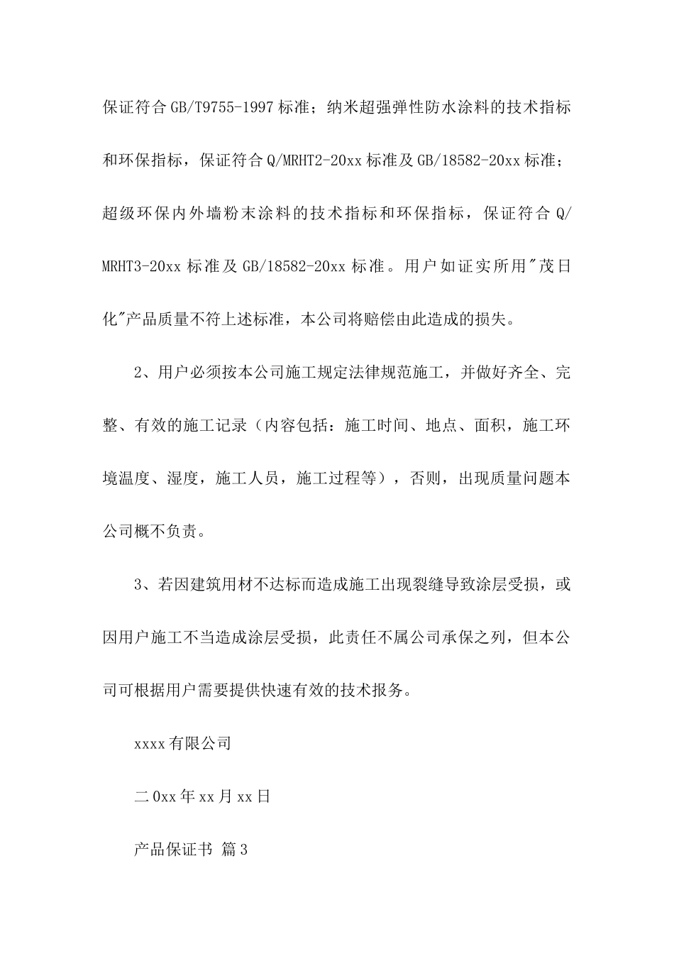产品保证书集锦9篇_第3页