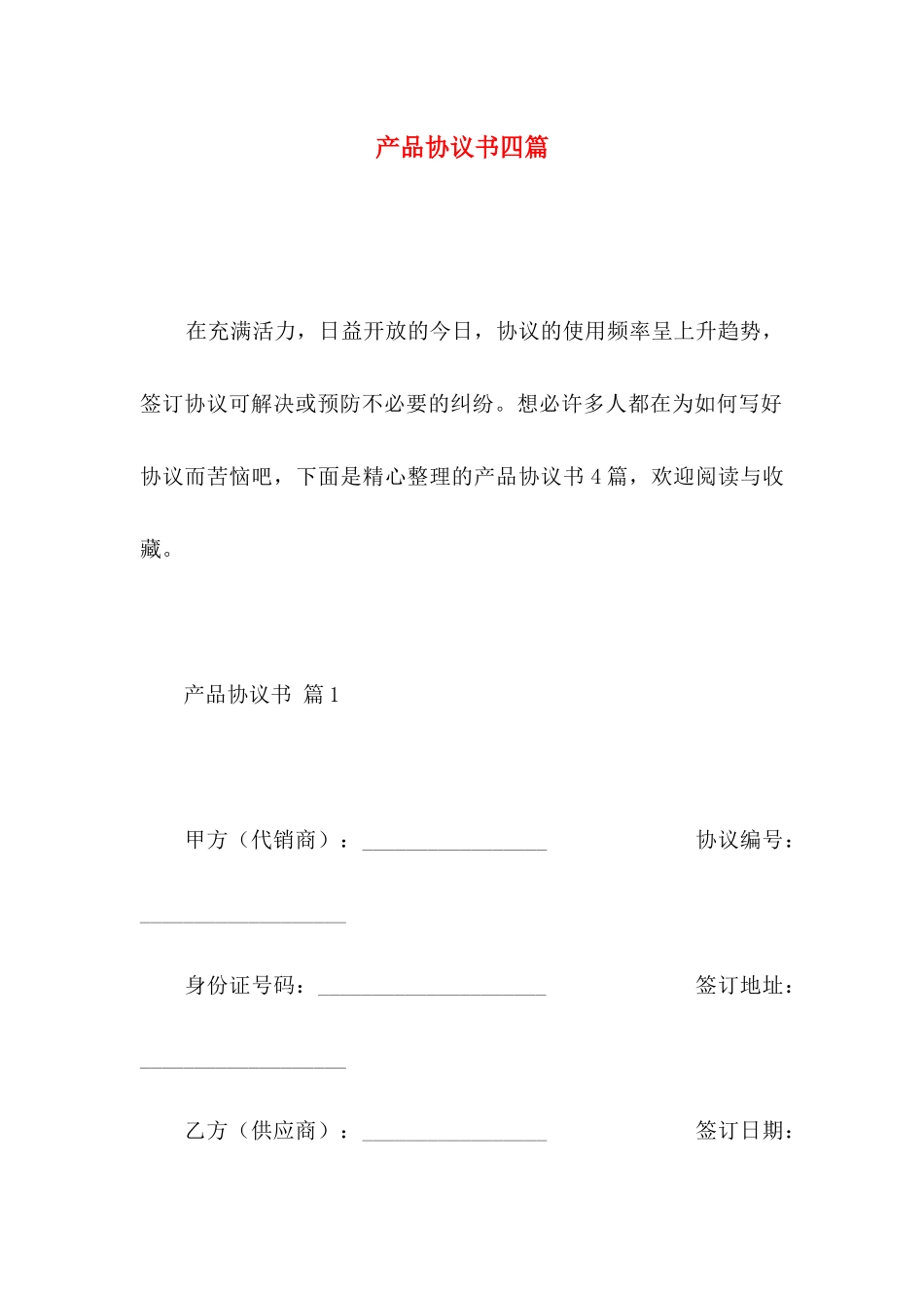 产品协议书四篇（一）_第1页