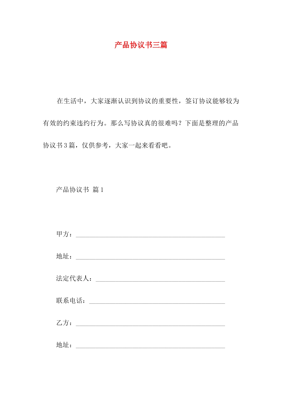 产品协议书三篇_第1页