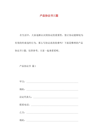 产品协议书三篇