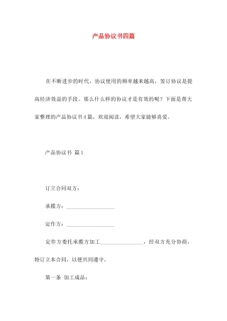 产品协议书四篇