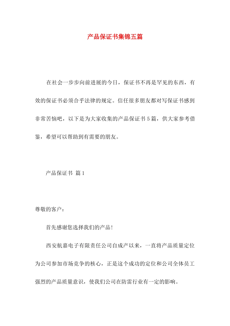 产品保证书集锦五篇_第1页