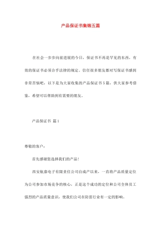 产品保证书集锦五篇