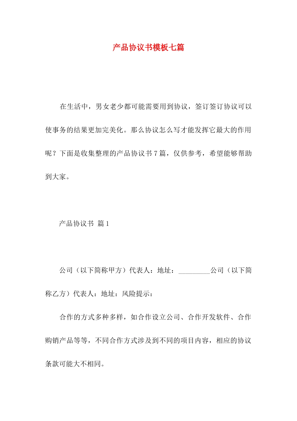 产品协议书模板七篇_第1页