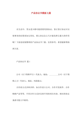 产品协议书模板七篇