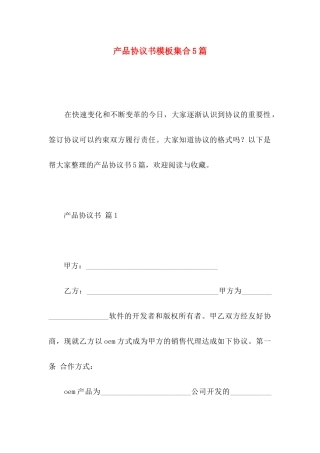 产品协议书模板集合5篇