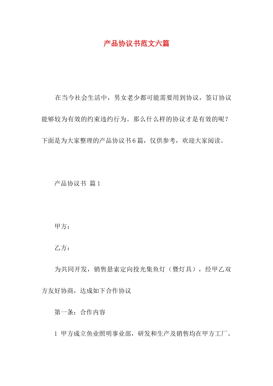产品协议书范文六篇_第1页