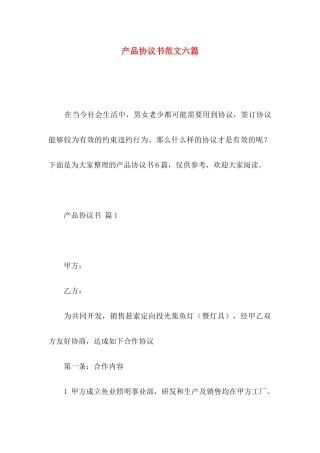 产品协议书范文六篇