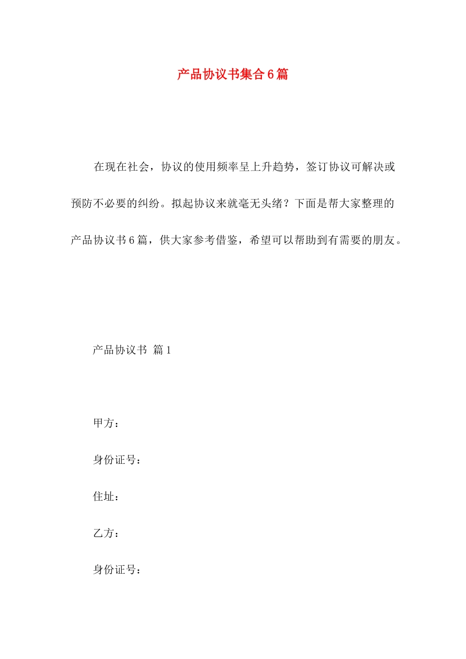 产品协议书集合6篇_第1页