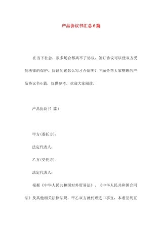 产品协议书汇总6篇