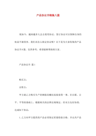 产品协议书锦集八篇