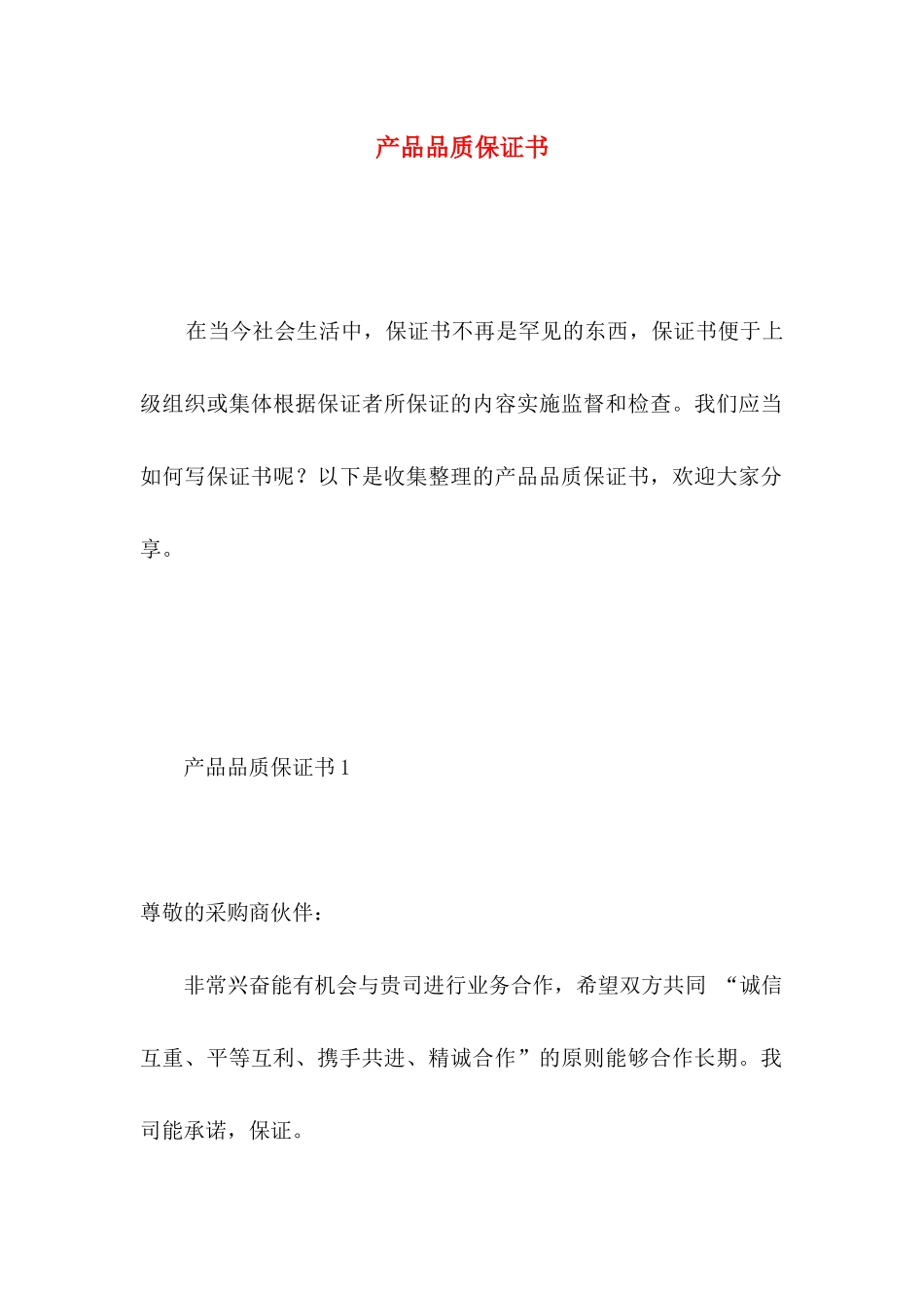 产品品质保证书 _第1页