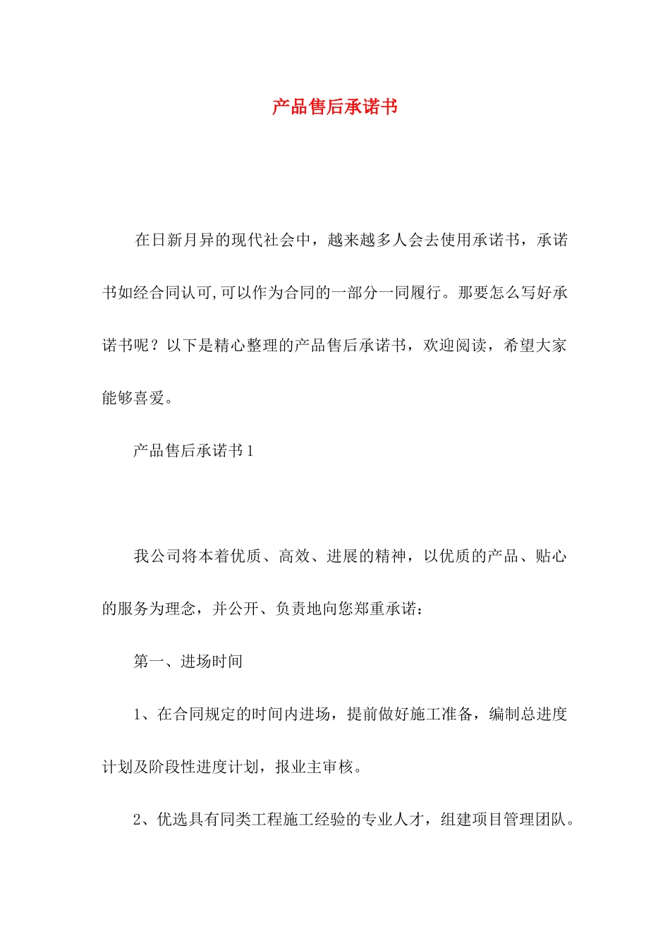 产品售后承诺书_第1页