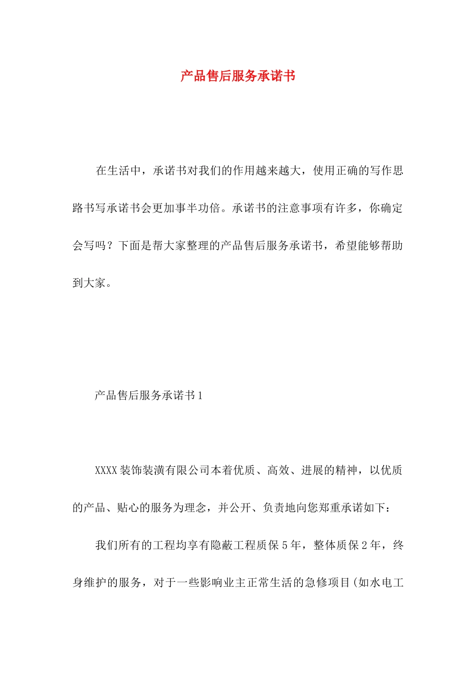 产品售后服务承诺书 _第1页