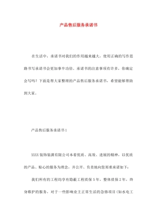 产品售后服务承诺书 
