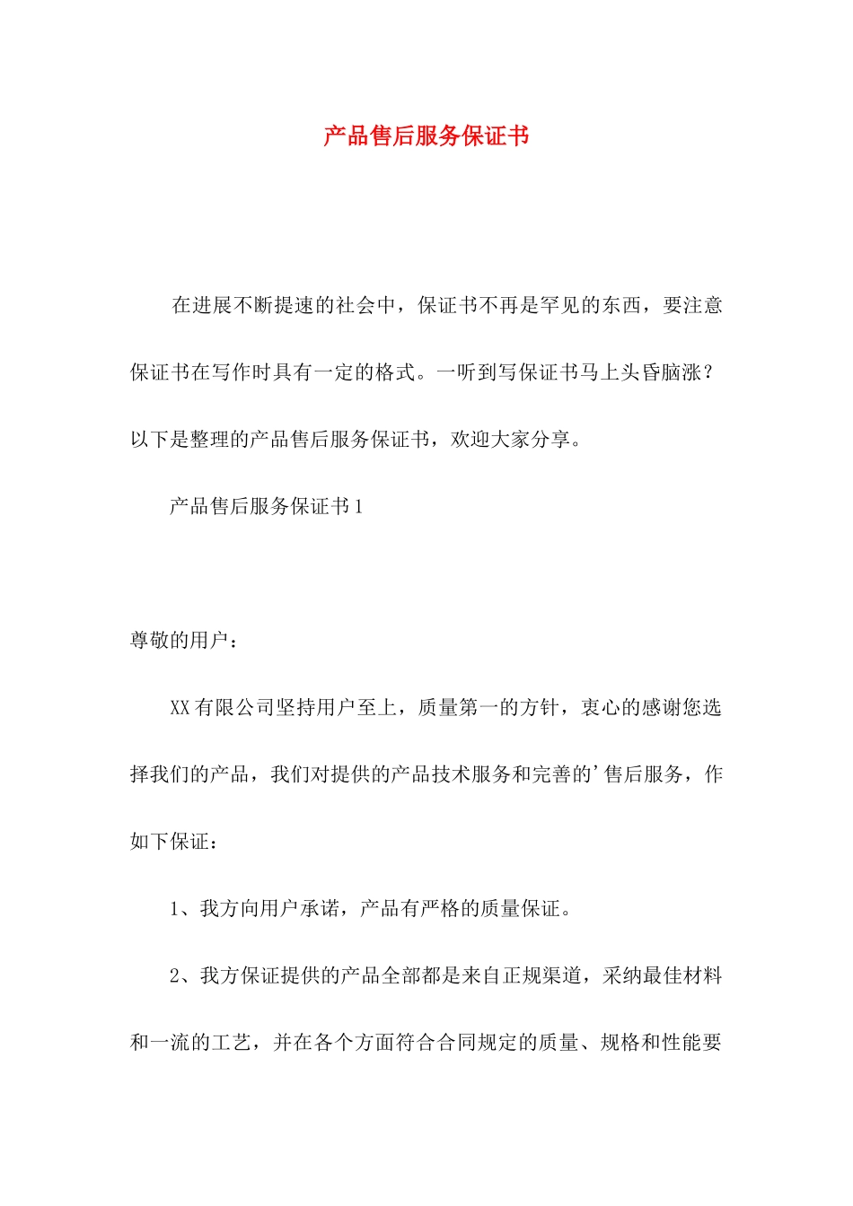 产品售后服务保证书_第1页