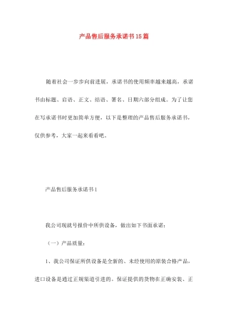 产品售后服务承诺书15篇