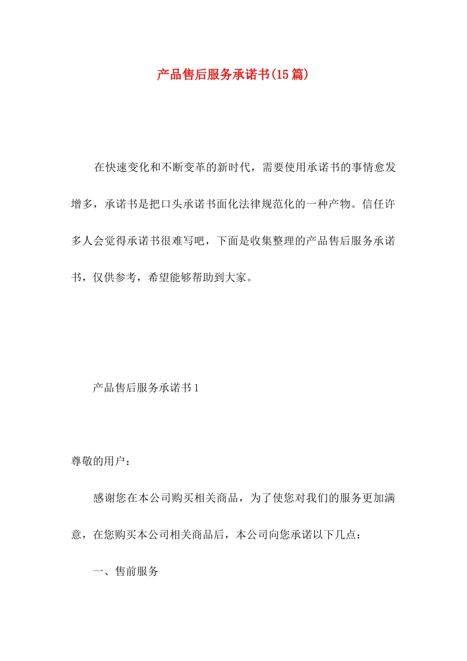 产品售后服务承诺书(15篇)_第1页