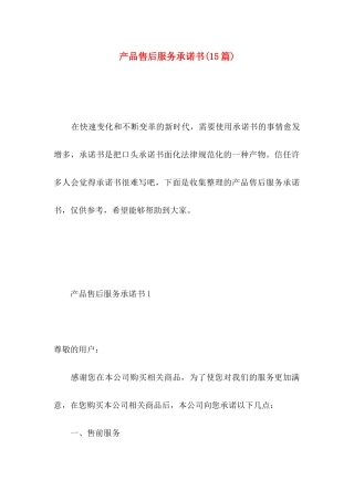 产品售后服务承诺书(15篇)