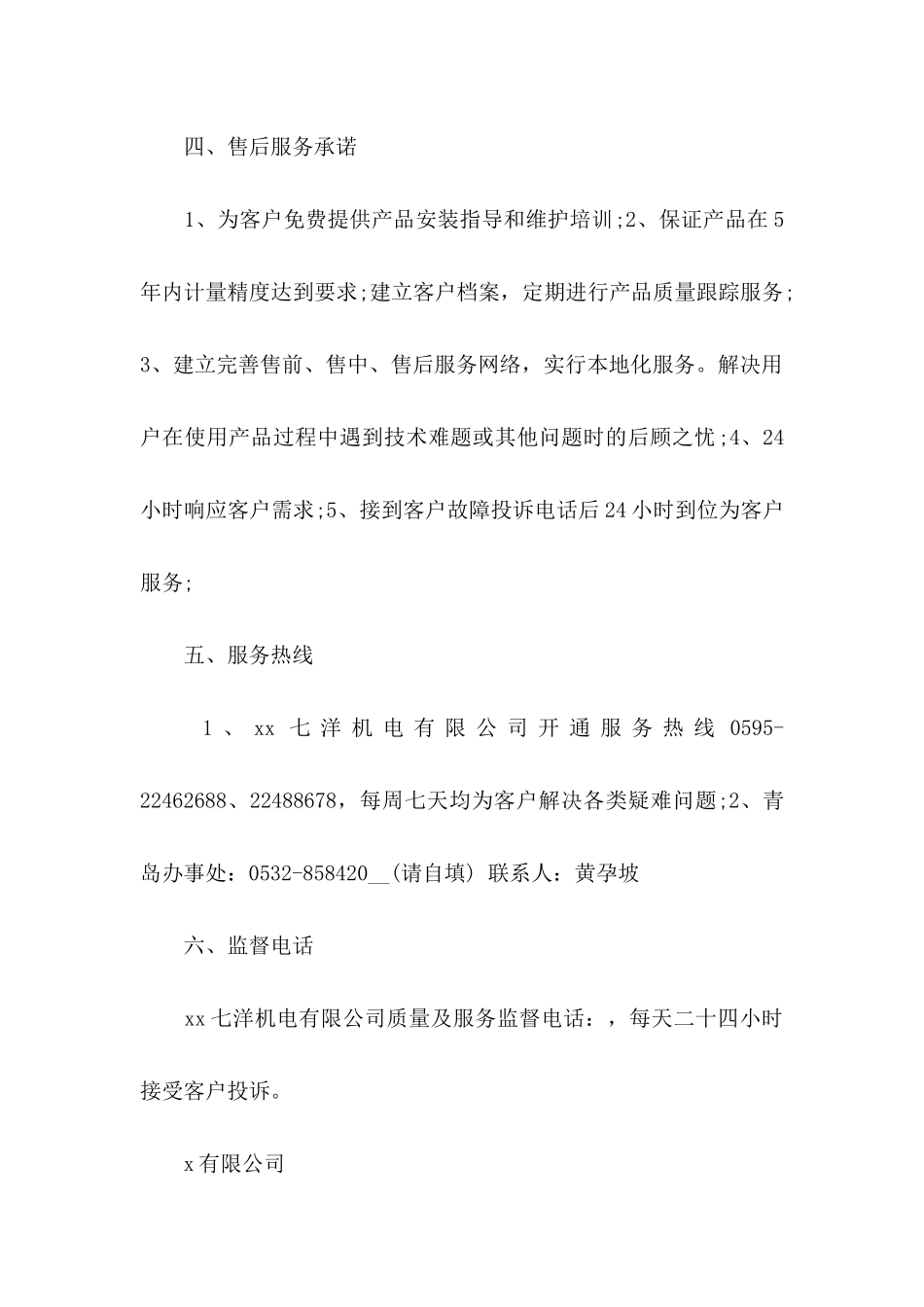 产品售后服务承诺书三篇 _第3页