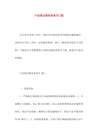 产品售后服务承诺书三篇 