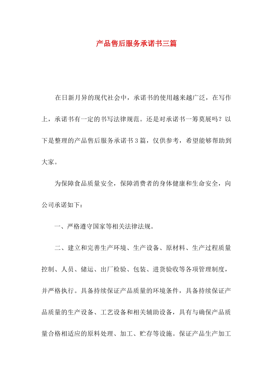 产品售后服务承诺书三篇_第1页