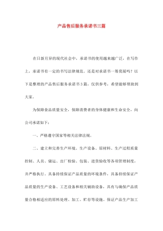 产品售后服务承诺书三篇