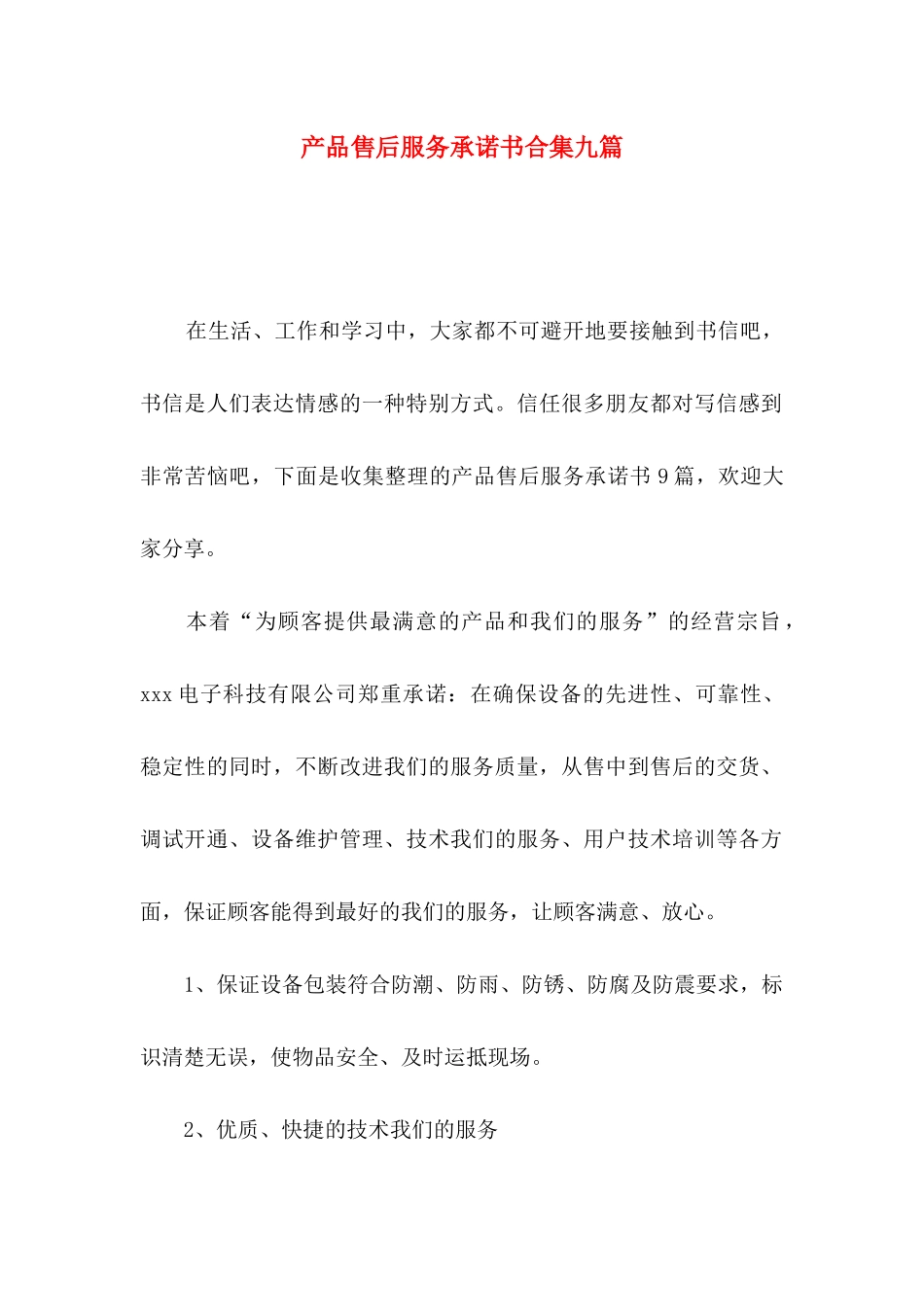 产品售后服务承诺书合集九篇_第1页