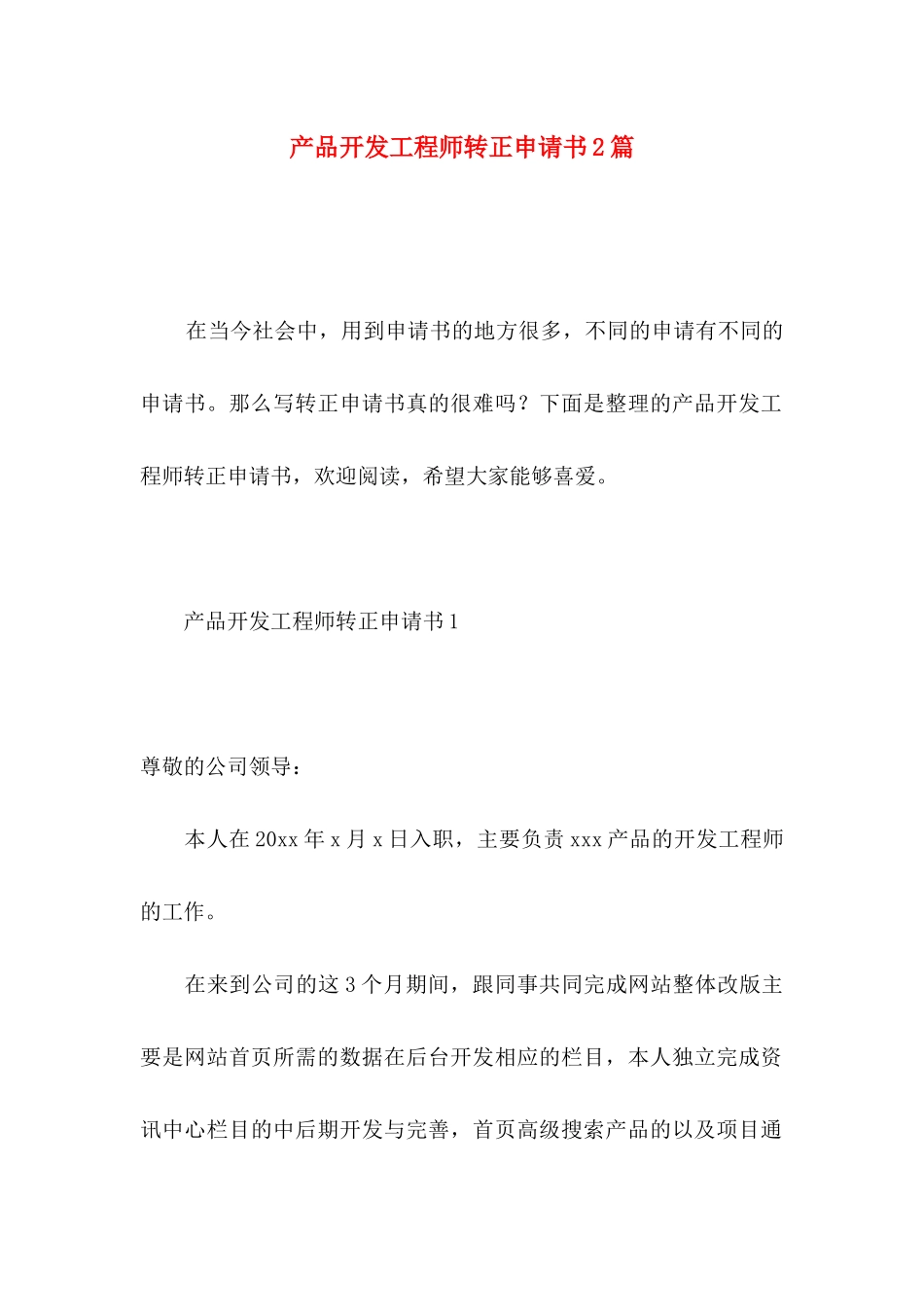 产品开发工程师转正申请书2篇_第1页