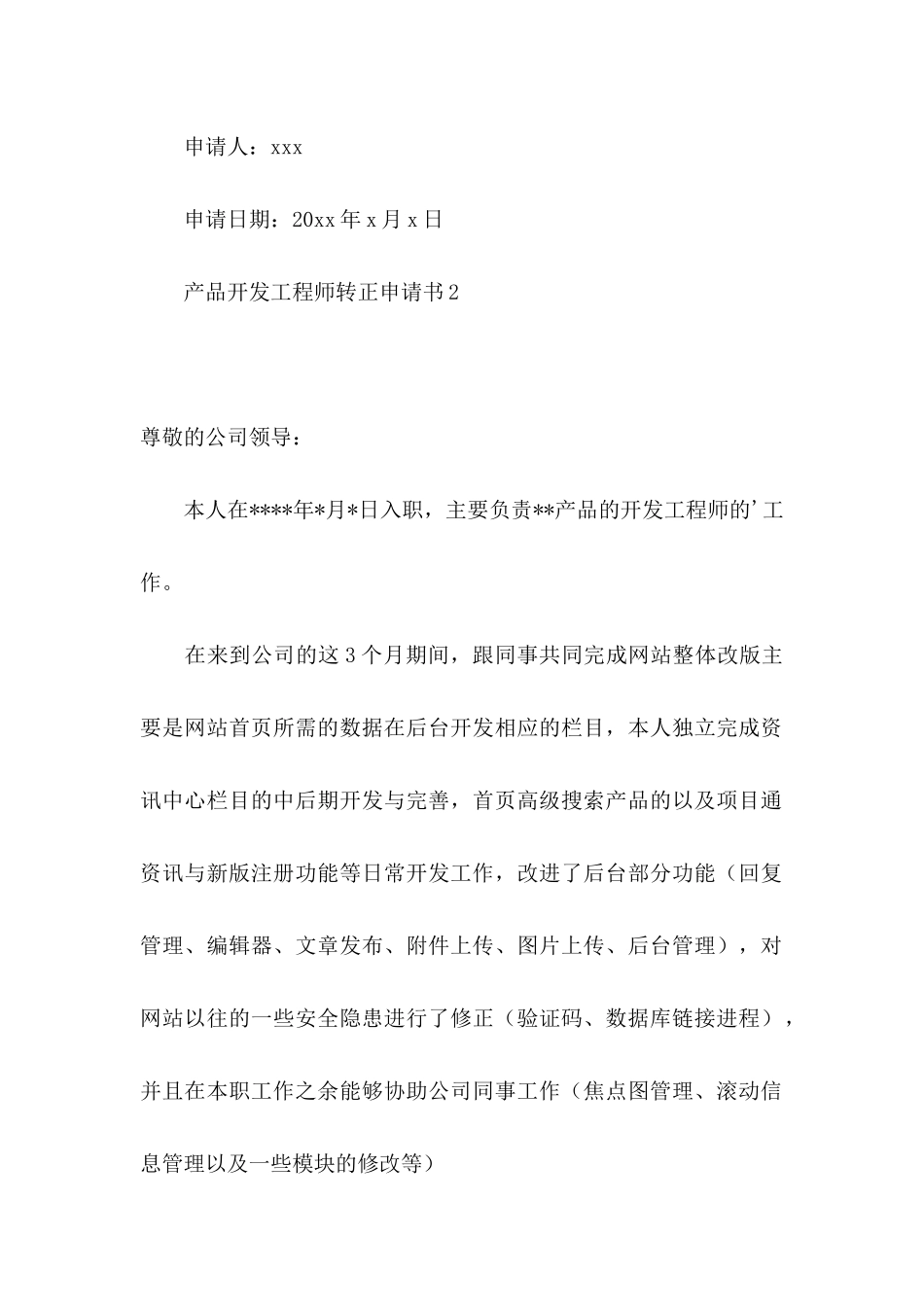 产品开发工程师转正申请书2篇_第3页
