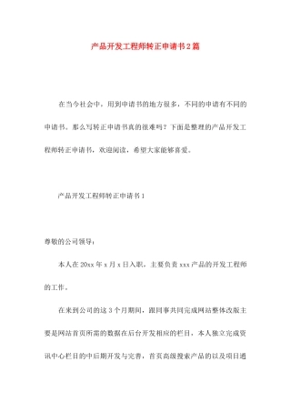 产品开发工程师转正申请书2篇
