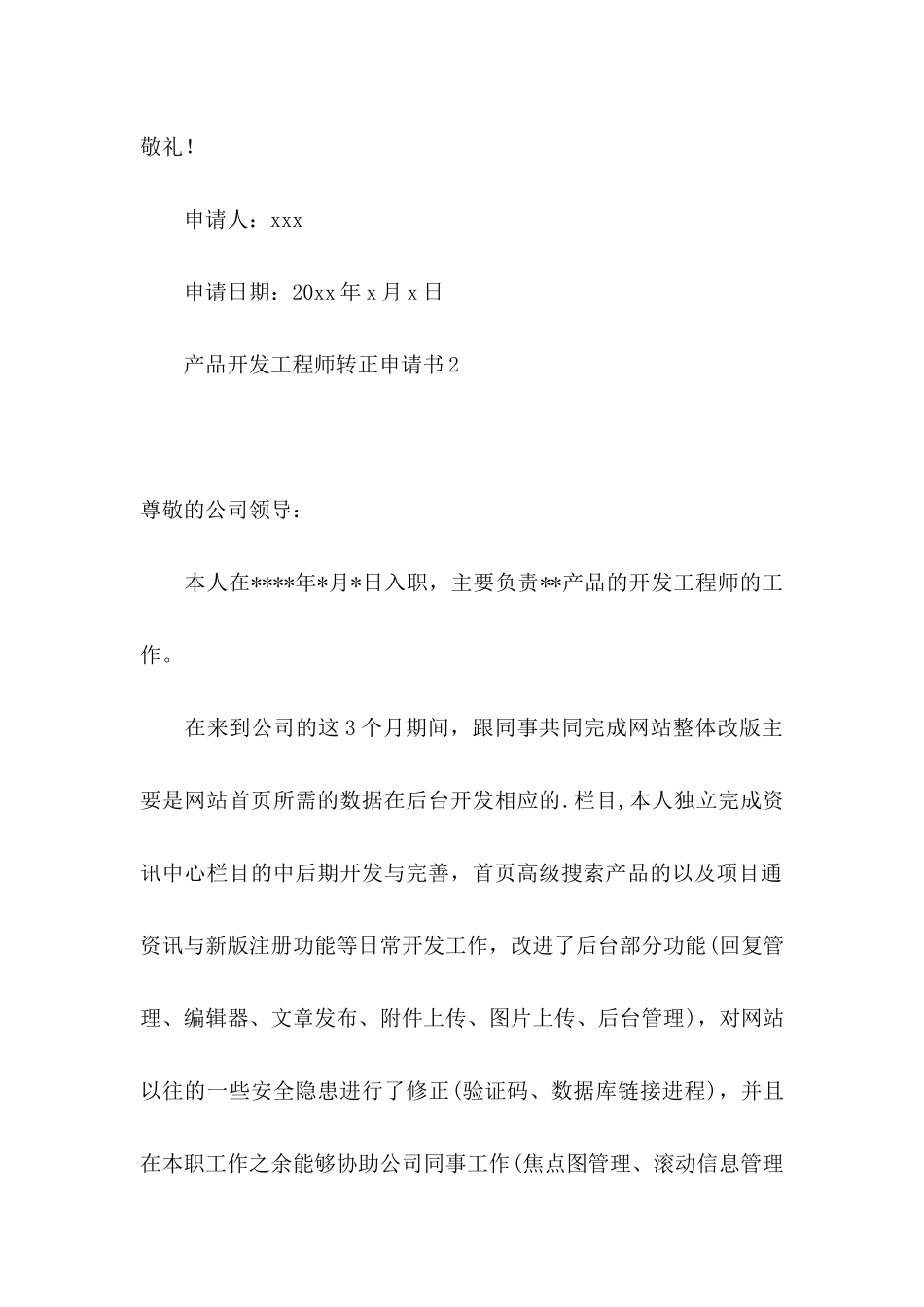 产品开发工程师转正申请书_第3页