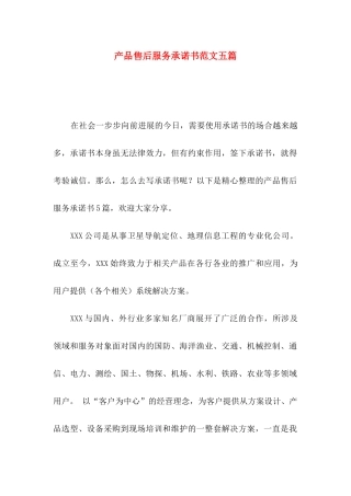 产品售后服务承诺书范文五篇