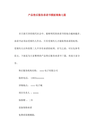 产品售后服务承诺书模板锦集七篇