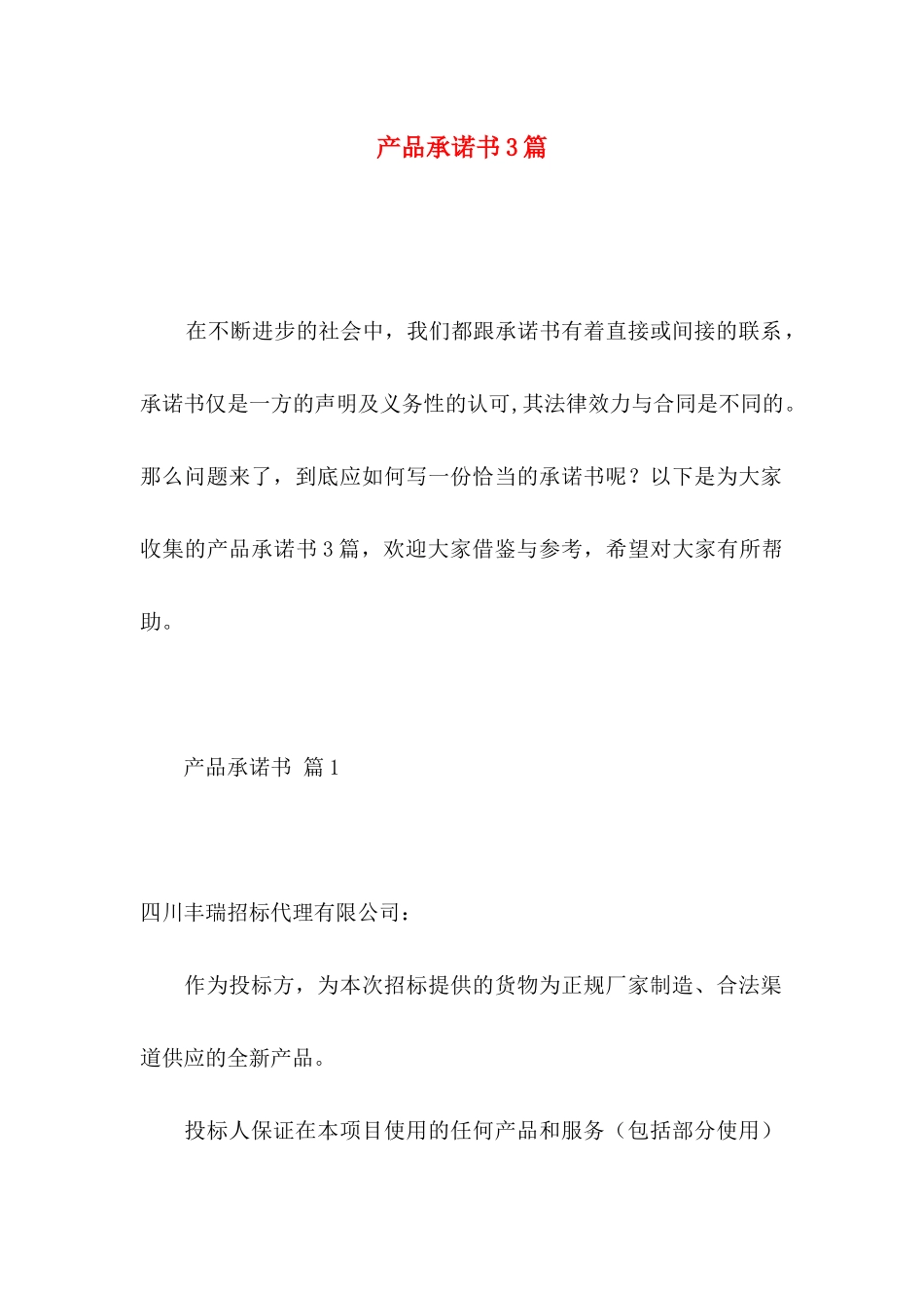 产品承诺书3篇 _第1页