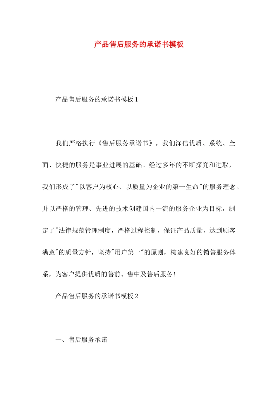 产品售后服务的承诺书模板_第1页