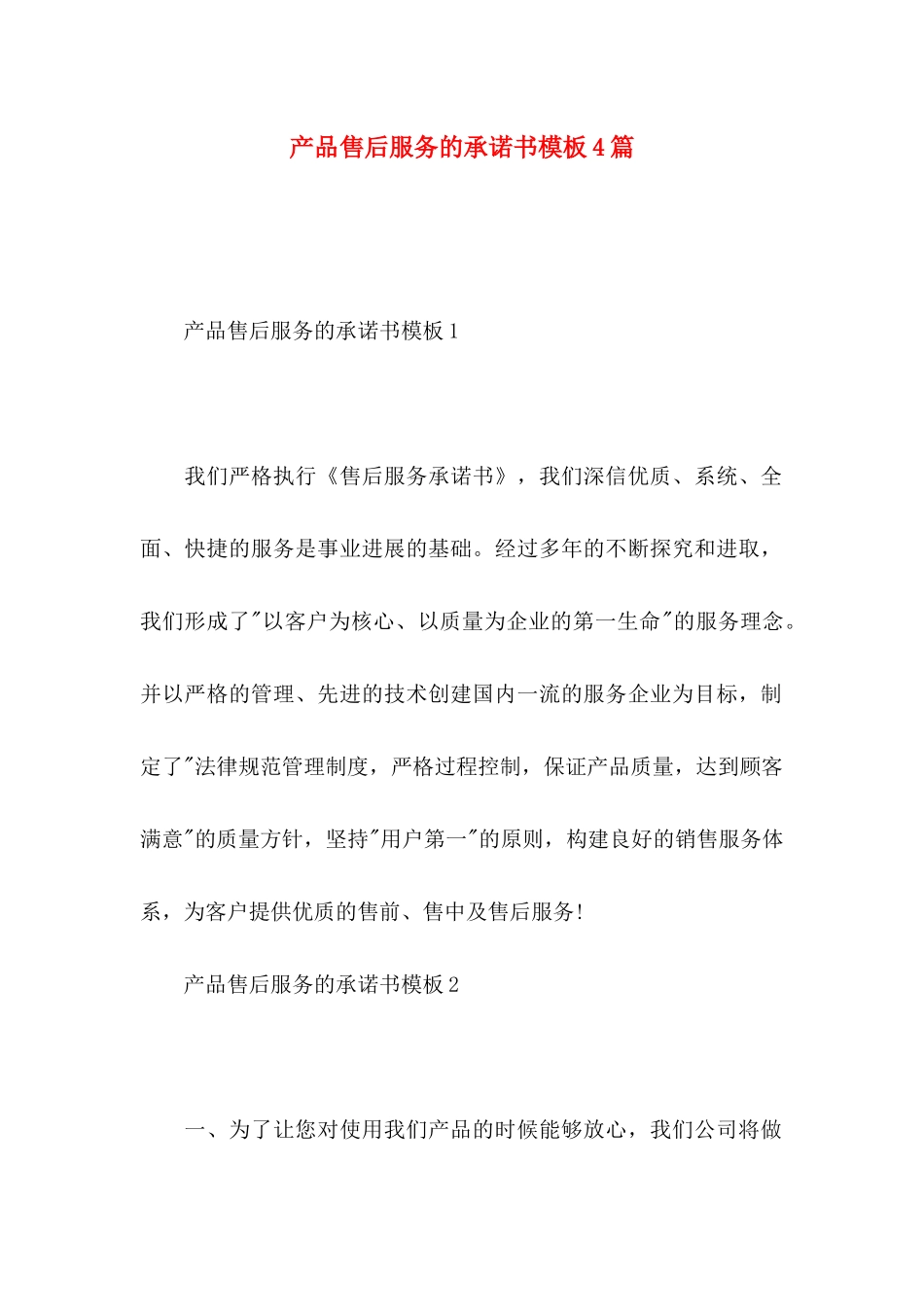 产品售后服务的承诺书模板4篇_第1页