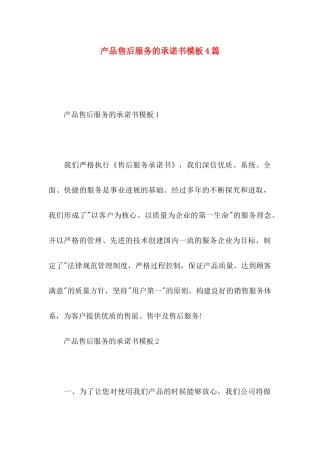 产品售后服务的承诺书模板4篇