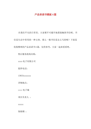 产品承诺书模板4篇