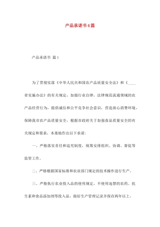 产品承诺书4篇