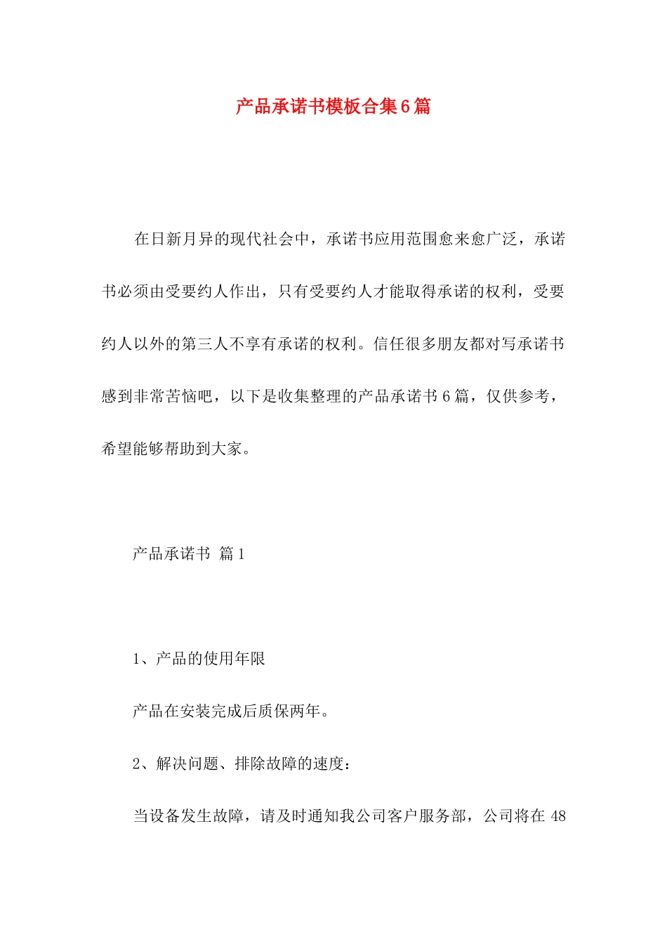 产品承诺书模板合集6篇 _第1页