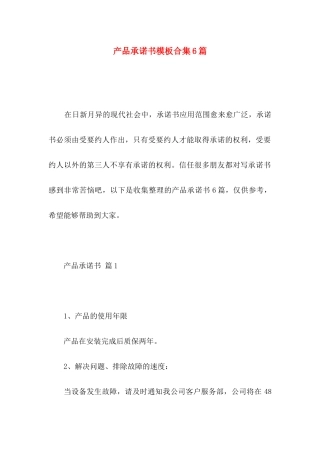 产品承诺书模板合集6篇 