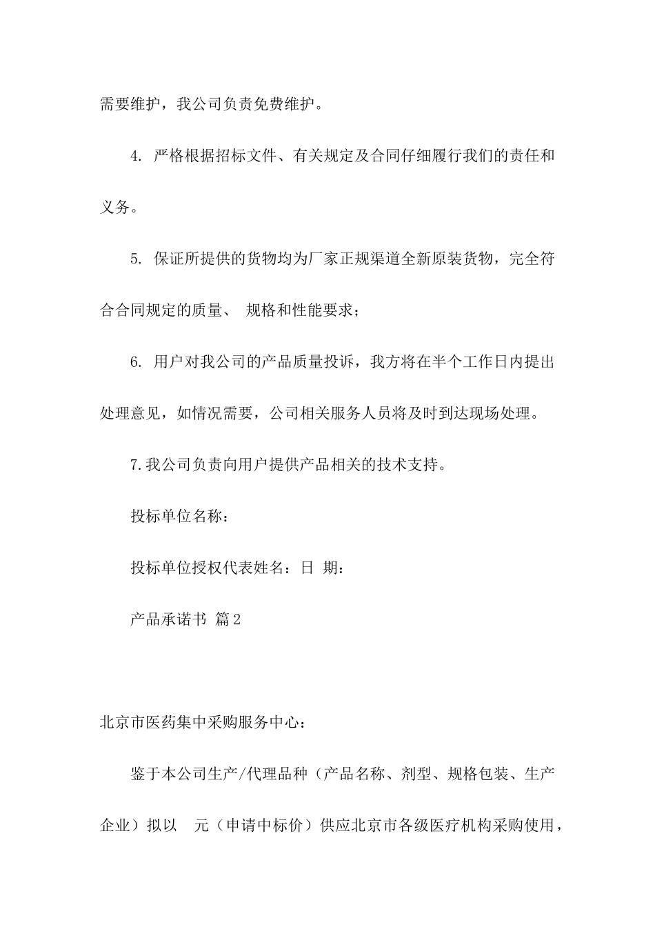 产品承诺书模板合集5篇_第2页