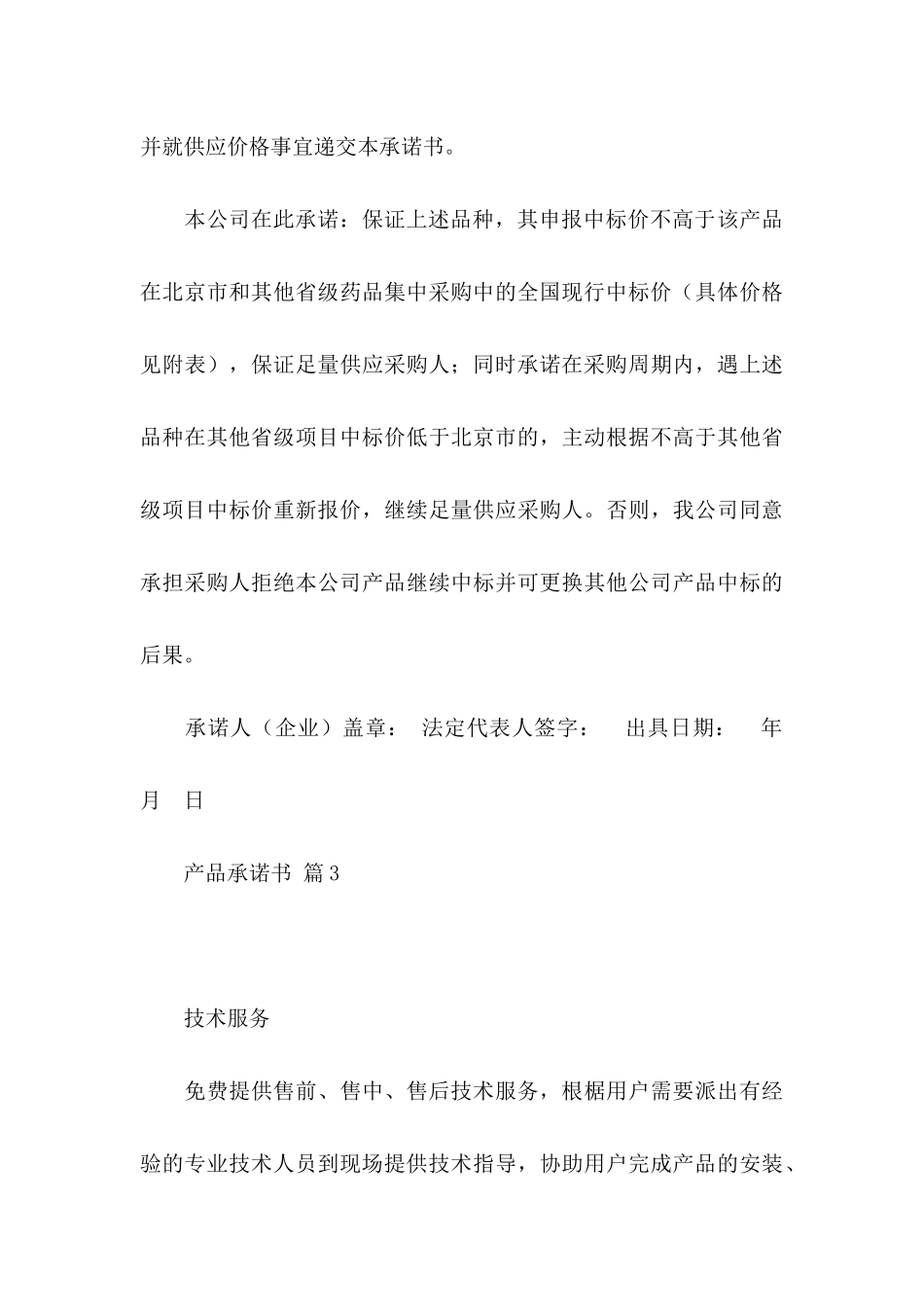 产品承诺书模板合集5篇_第3页