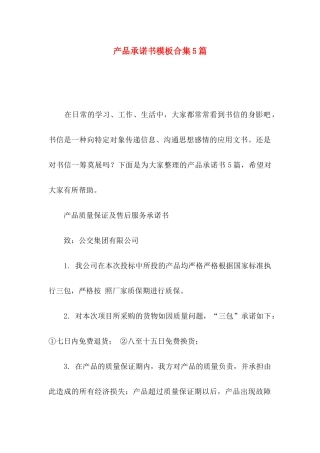 产品承诺书模板合集5篇