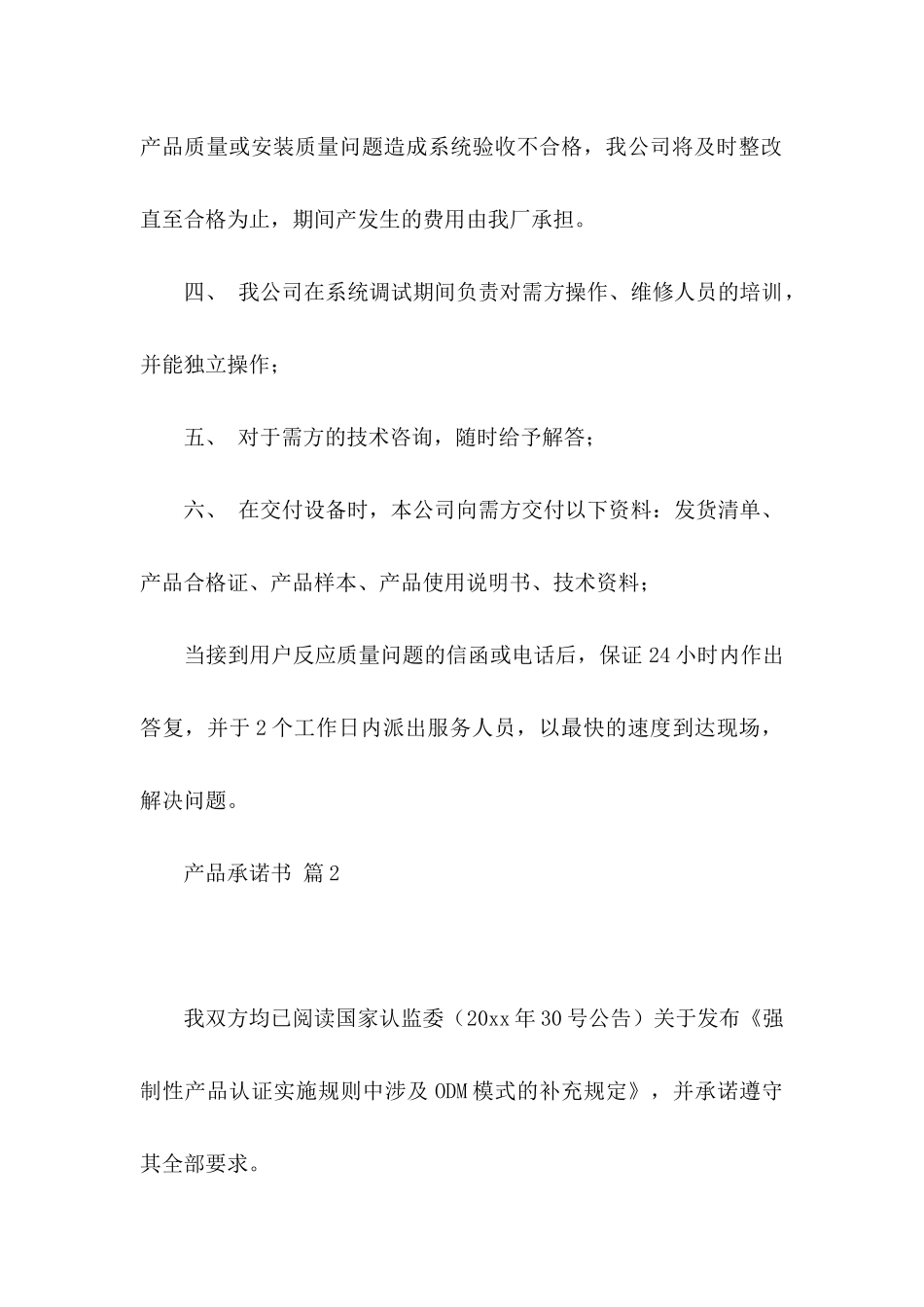 产品承诺书4篇（一）_第2页